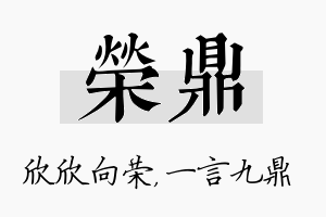 荣鼎名字的寓意及含义