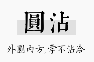 圆沾名字的寓意及含义