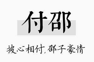 付邵名字的寓意及含义