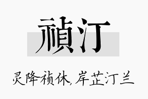 祯汀名字的寓意及含义