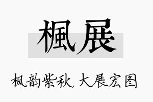 枫展名字的寓意及含义