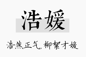 浩媛名字的寓意及含义