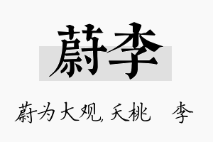 蔚李名字的寓意及含义