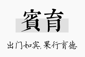 宾育名字的寓意及含义