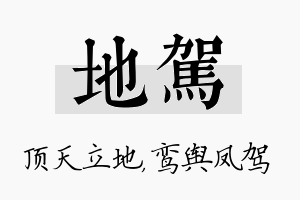 地驾名字的寓意及含义