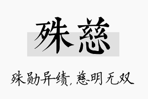 殊慈名字的寓意及含义