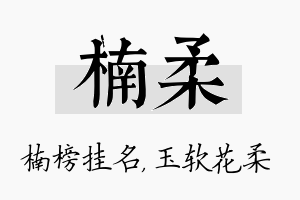 楠柔名字的寓意及含义