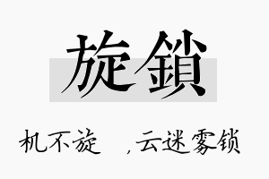 旋锁名字的寓意及含义