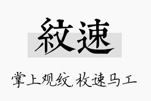 纹速名字的寓意及含义