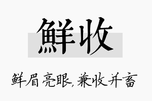 鲜收名字的寓意及含义