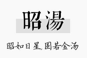 昭汤名字的寓意及含义