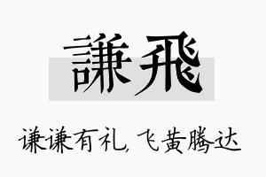 谦飞名字的寓意及含义