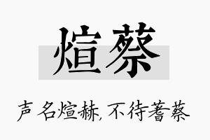 煊蔡名字的寓意及含义