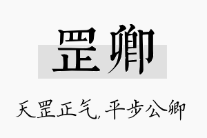 罡卿名字的寓意及含义