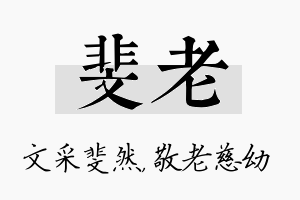 斐老名字的寓意及含义