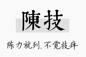 陈技名字的寓意及含义