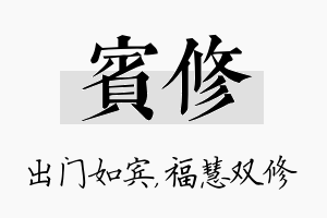 宾修名字的寓意及含义