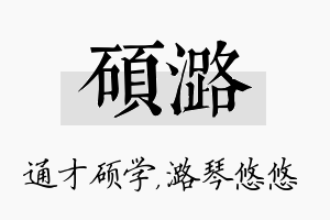 硕潞名字的寓意及含义