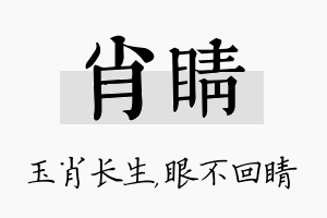 肖睛名字的寓意及含义