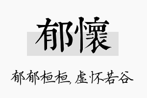 郁怀名字的寓意及含义