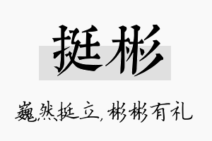 挺彬名字的寓意及含义