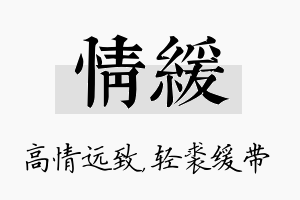 情缓名字的寓意及含义