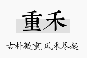 重禾名字的寓意及含义