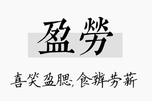 盈劳名字的寓意及含义