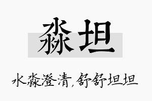 淼坦名字的寓意及含义