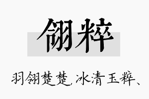 翎粹名字的寓意及含义