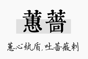 蕙蔷名字的寓意及含义