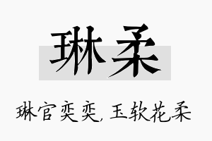 琳柔名字的寓意及含义