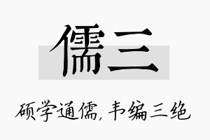 儒三名字的寓意及含义