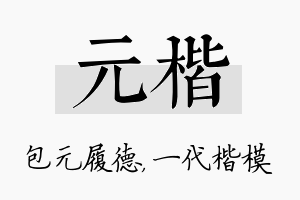 元楷名字的寓意及含义