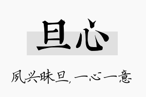 旦心名字的寓意及含义