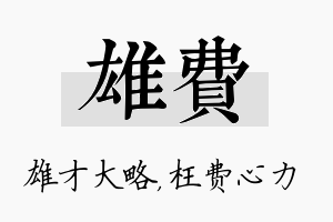 雄费名字的寓意及含义