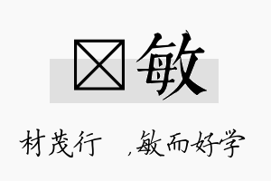 絜敏名字的寓意及含义