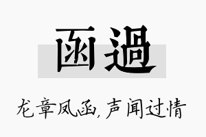 函过名字的寓意及含义