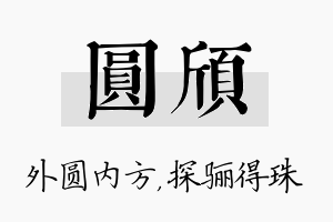 圆颀名字的寓意及含义