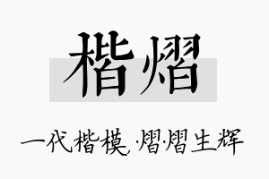 楷熠名字的寓意及含义