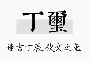 丁玺名字的寓意及含义