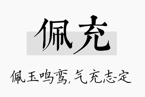 佩充名字的寓意及含义