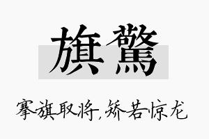 旗惊名字的寓意及含义