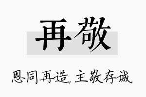 再敬名字的寓意及含义