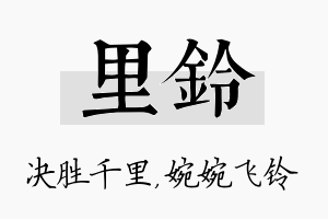 里铃名字的寓意及含义