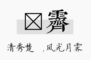 妘霁名字的寓意及含义