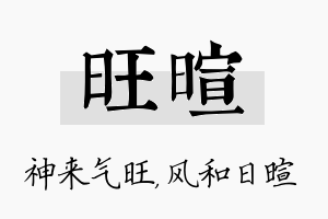 旺暄名字的寓意及含义