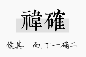 祎确名字的寓意及含义