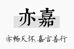 亦嘉名字的寓意及含义