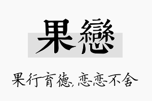 果恋名字的寓意及含义